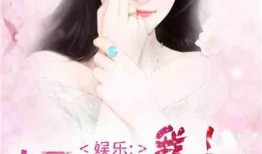 小说推荐娱乐圈吃瓜文